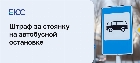 Штраф за стоянку на автобусной остановке