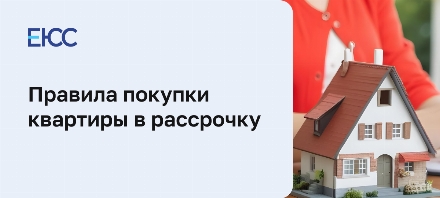 Покупка квартиры в рассрочку