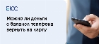 Можно ли деньги с телефона вернуть на карту