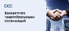  Банкротство градообразующих организаций