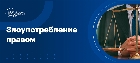 Злоупотребление правом
