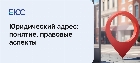 Юридеский адрес