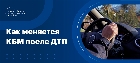 КБМ после ДТП