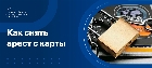 Как снять арест с карты