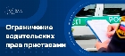 Ограничения водительских прав