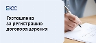 Госпошлина при договоре дарения: тарифы