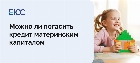 Можно ли погасить кредит материнским капиталом