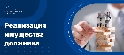 Арест имущества должника