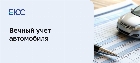 Вечный учет автомобиля: постановка, снятие