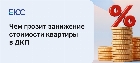 Занижение стоимости квартиры в договоре купли-продажи