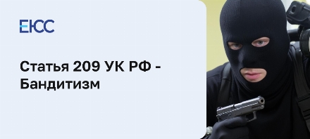 Какое наказание грозит за бандитизм