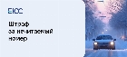 Штраф за нечитаемый номер