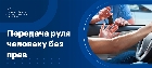 Передача руля человеку без прав