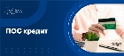 ПОС-кредит