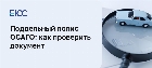Поддельные полисы ОСАГО