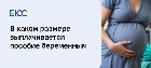 Пособия беременным