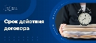 Срок действия договора