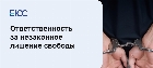 Незаконное лишение свободы