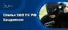 Какое наказание грозит за бандитизм