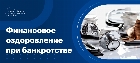 Финансовое оздоровление при банкротстве