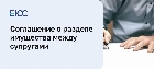 Соглашение о разделе имущества между супругами