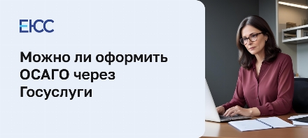 Полис ОСАГО через Госуслуги