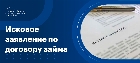 Исковое заявление по договору займа
