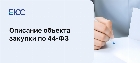 Описание объекта закупки по 44 ФЗ