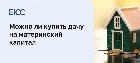 Можно ли купить дачу на материнский капитал