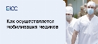 Мобилизация медиков