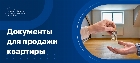 Какие документы нужны для продажи квартиры
