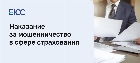 Мошенничество в сфере страхования