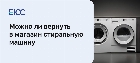Можно ли вернуть в магазин стиральную машину в течение 14 дней