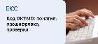 Код ОКТМО