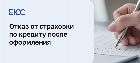 Отказ от страховки по кредиту после оформления