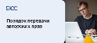 Передача авторских прав