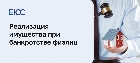 Реализация имущества при банкротстве физических лиц