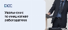 Увольнение по инициативе работодателя