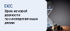 Срок исковой давности по наследственным делам