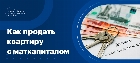 Как продать квартиру с материнским капиталом