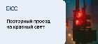 Повторный проезд на красный свет: как обжаловать штраф