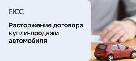 Расторжение договора купли-продажи автомобиля