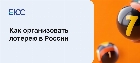 Как организовать лотерею в России