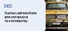 Оценка автомобиля по наследству
