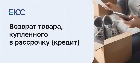 Можно ли вернуть товар, взятый в кредит?