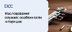 Наследование оружия