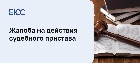 Написать жалобу на судебных приставов