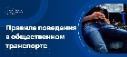 Как вести себя в общественном транспорте