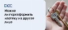Можно ли переоформить ипотеку на другое лицо