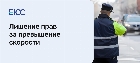 Лишение прав за превышение